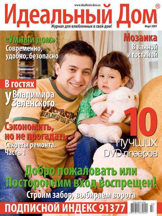 Обложка журнала «?деальный дом» март 2007'