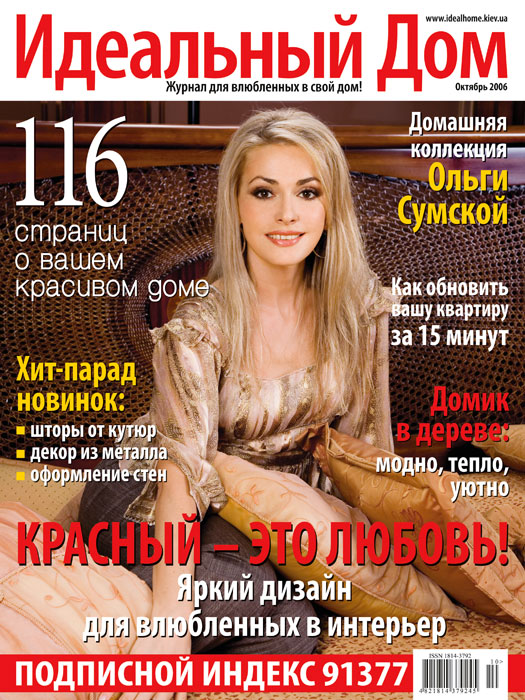 Обложка журнала «?деальный дом» октябрь 2006'