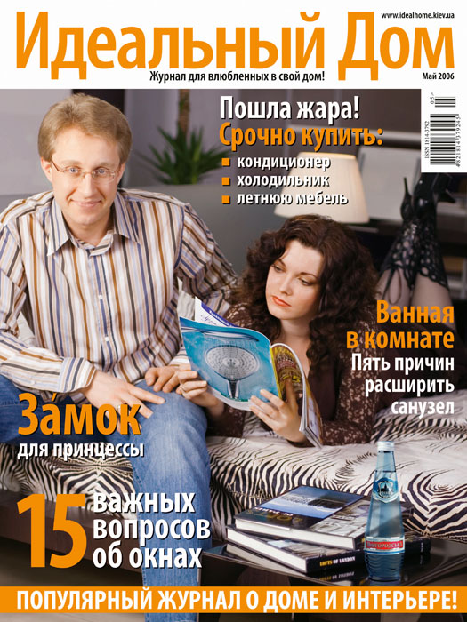 Обкладинка журналу «?деальный дом» травень 2006'