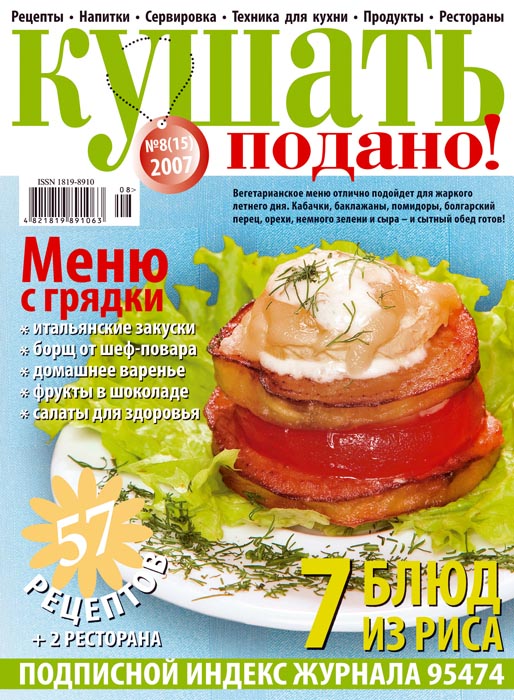 Обложка журнала «Ку?ать подано!» август 2007'