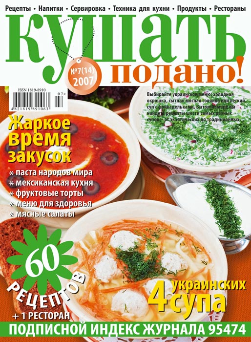 Обложка журнала «Ку?ать подано!» июль 2007'