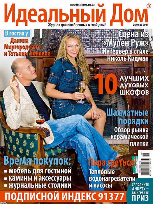 Обложка журнала «?деальный дом» октябрь 2007'