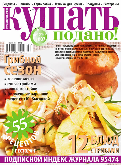 Обкладинка журналу «Ку?ать подано!» жовтень 2007'
