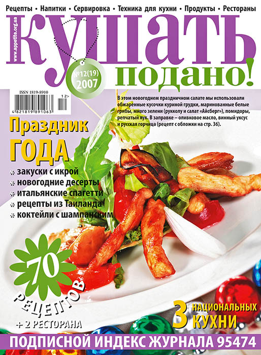 Cover of  «Bon appetit!» (Kushaty Podano!) magazine December 2007’