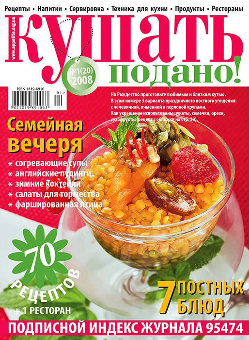 Обложка журнала «Ку?ать подано!» январь 2008'