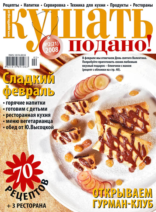 Обложка журнала «Ку?ать подано!» февраль 2008'