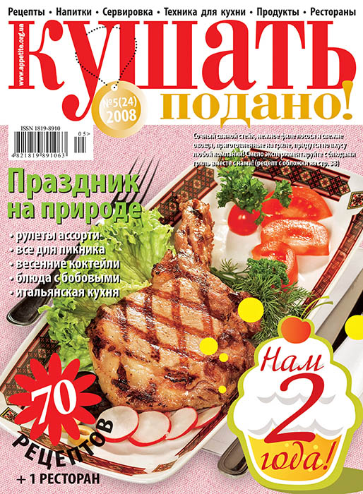 Обложка журнала «Ку?ать подано!» май 2008'