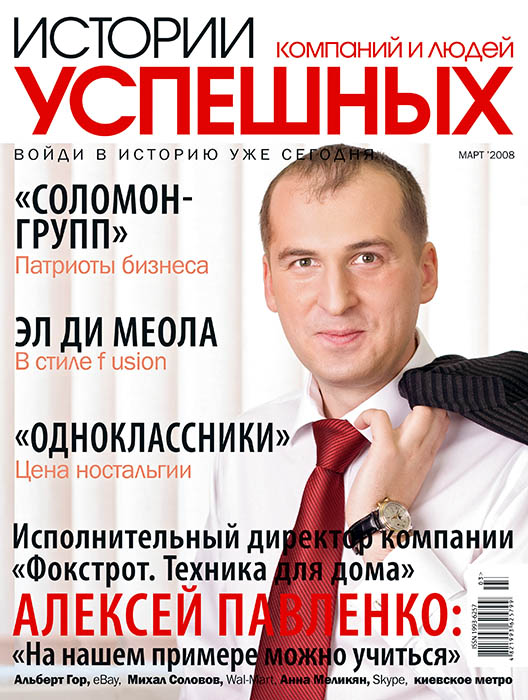 Cover of  «Histories of successful companies and people» magazine March 2008’