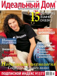 Обложка журнала «�?деальный дом» ноябрь 2006'