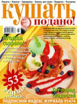 Обложка журнала «Ку?ать подано!» июнь 2007'