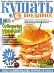 Обложка журнала «Ку?ать подано!» сентябрь 2007'
