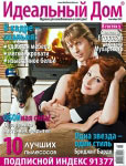 Обложка журнала «Идеальный дом» сентябрь 2007'
