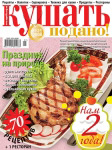 Обложка журнала «Ку?ать подано!» май 2008'