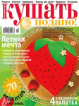 Обложка журнала «Ку?ать подано!» июнь 2008'